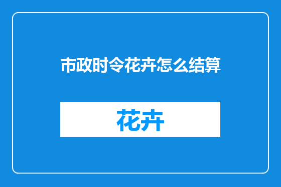 市政时令花卉怎么结算