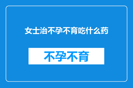 女士治不孕不育吃什么药