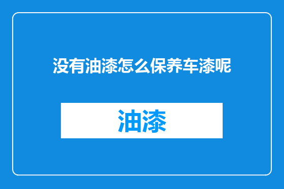 没有油漆怎么保养车漆呢