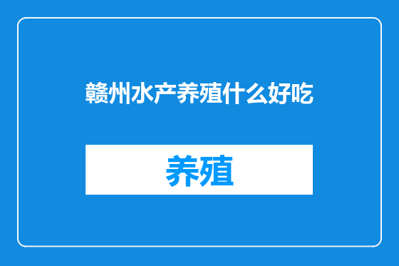 赣州水产养殖什么好吃