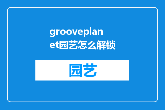 grooveplanet园艺怎么解锁
