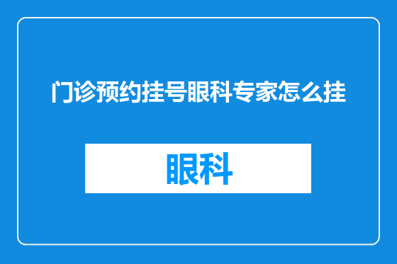 门诊预约挂号眼科专家怎么挂