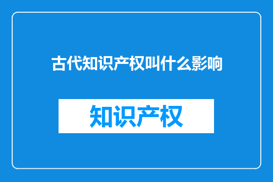 古代知识产权叫什么影响