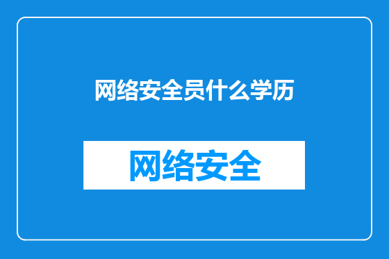 网络安全员什么学历
