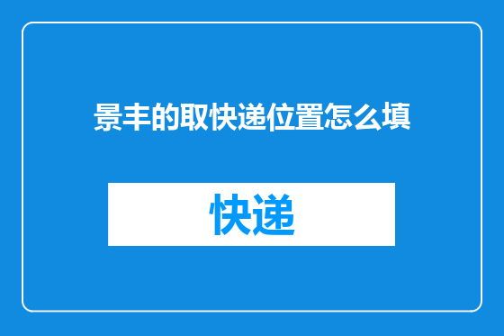 景丰的取快递位置怎么填
