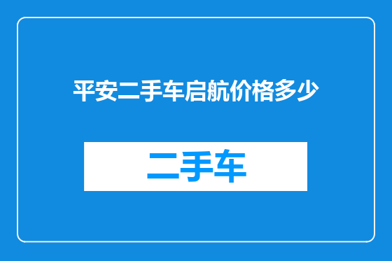 平安二手车启航价格多少