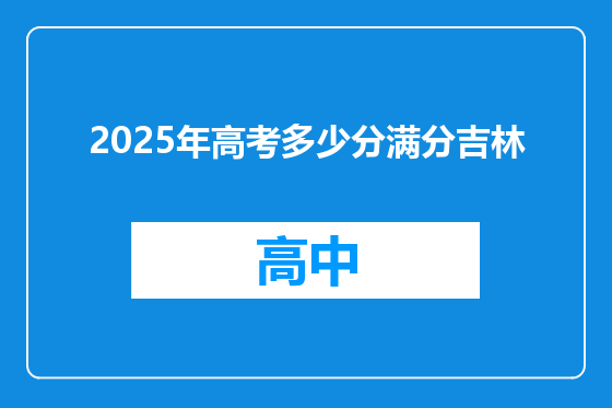 2025年高考多少分满分吉林