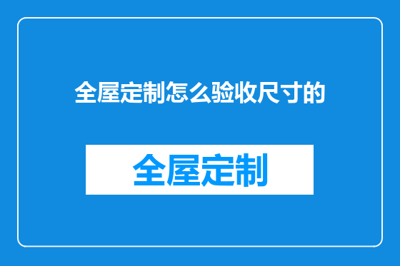 全屋定制怎么验收尺寸的