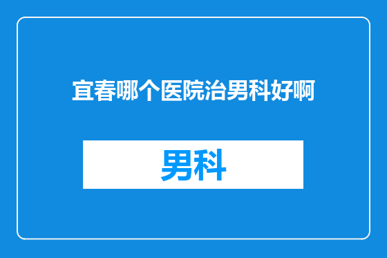 宜春哪个医院治男科好啊