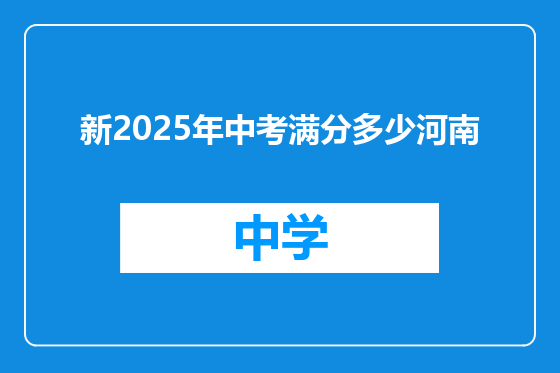 新2025年中考满分多少河南