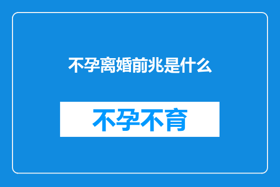 不孕离婚前兆是什么
