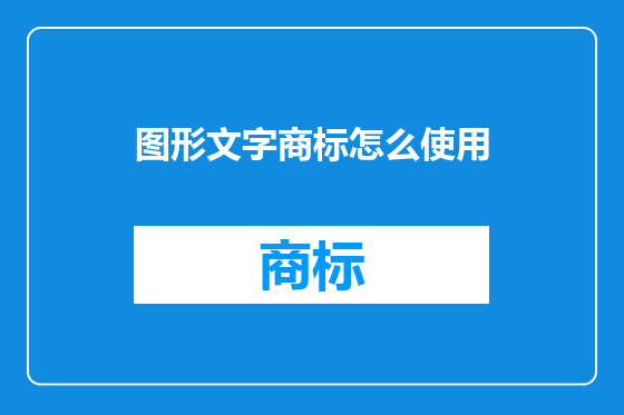 图形文字商标怎么使用