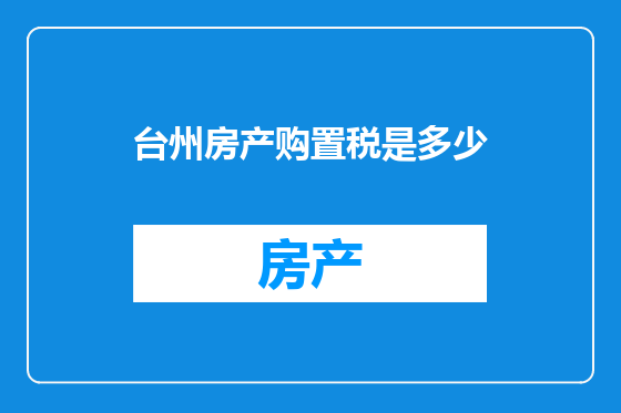 台州房产购置税是多少