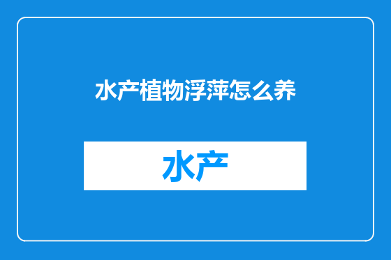 水产植物浮萍怎么养
