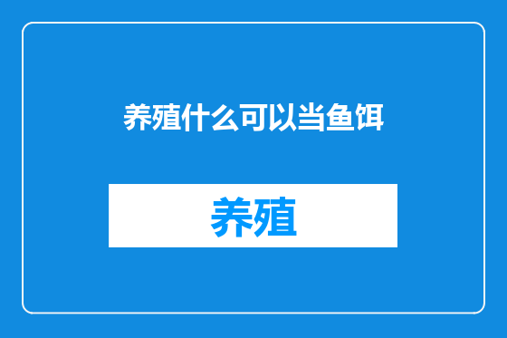养殖什么可以当鱼饵
