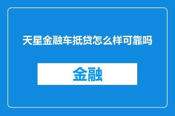 天星金融车抵贷怎么样可靠吗
