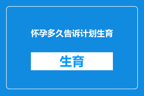 怀孕多久告诉计划生育