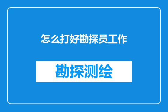怎么打好勘探员工作