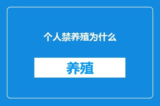 个人禁养殖为什么
