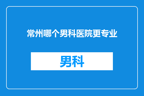 常州哪个男科医院更专业