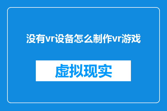 没有vr设备怎么制作vr游戏