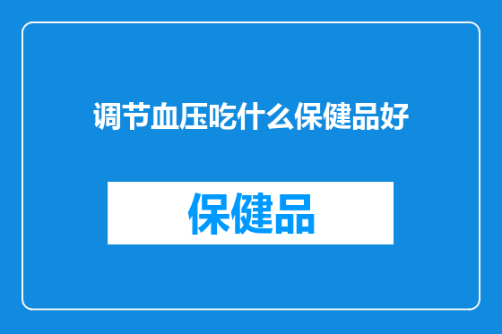 调节血压吃什么保健品好