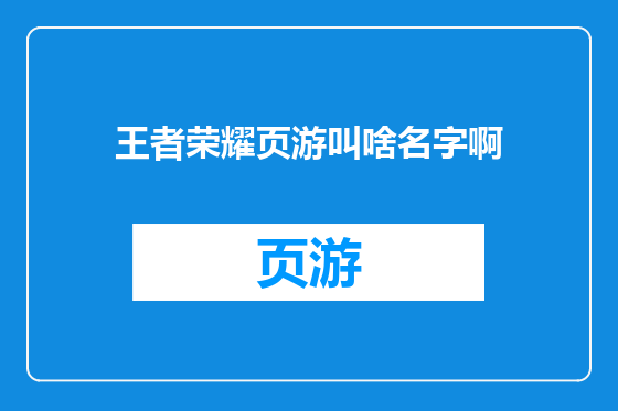 王者荣耀页游叫啥名字啊