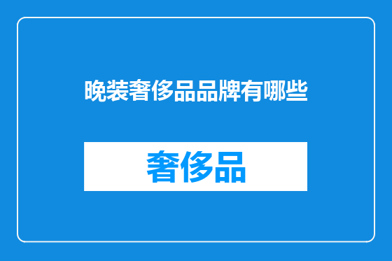 晚装奢侈品品牌有哪些