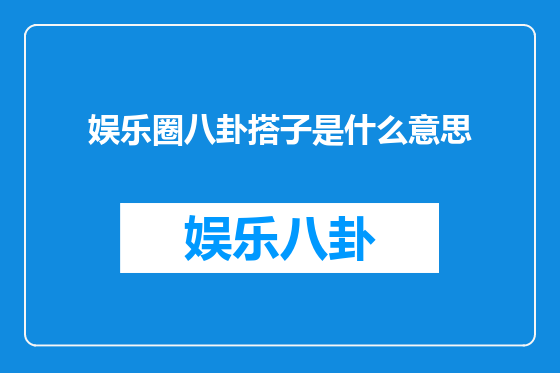 娱乐圈八卦搭子是什么意思