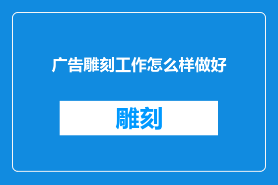 广告雕刻工作怎么样做好