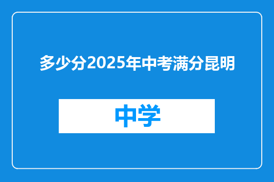 多少分2025年中考满分昆明
