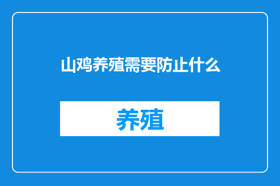 山鸡养殖需要防止什么