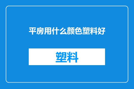 平房用什么颜色塑料好