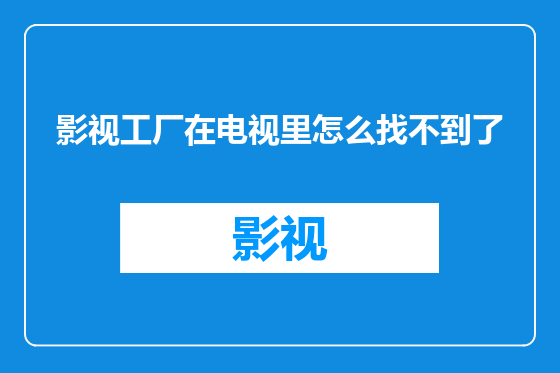 影视工厂在电视里怎么找不到了