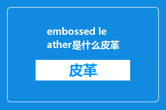 embossed leather是什么皮革