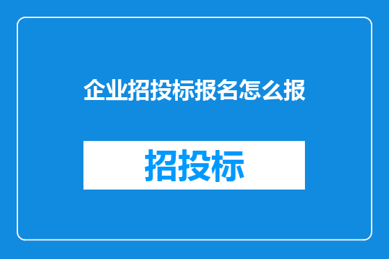 企业招投标报名怎么报
