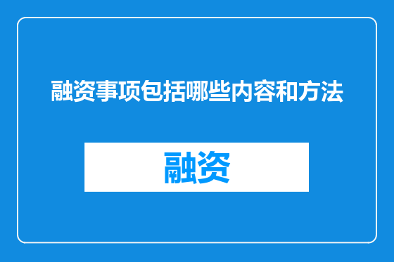 融资事项包括哪些内容和方法