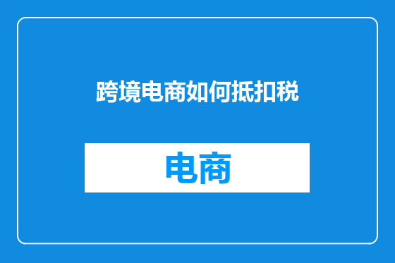 跨境电商如何抵扣税