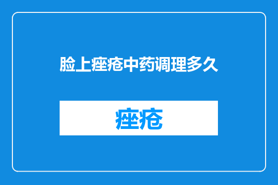 脸上痤疮中药调理多久