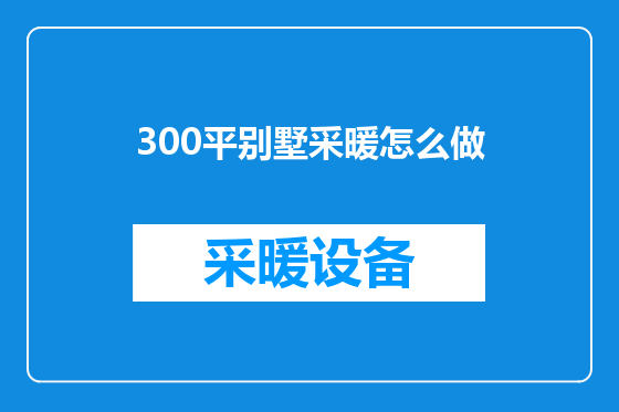 300平别墅采暖怎么做