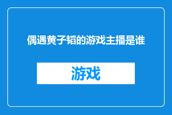 偶遇黄子韬的游戏主播是谁