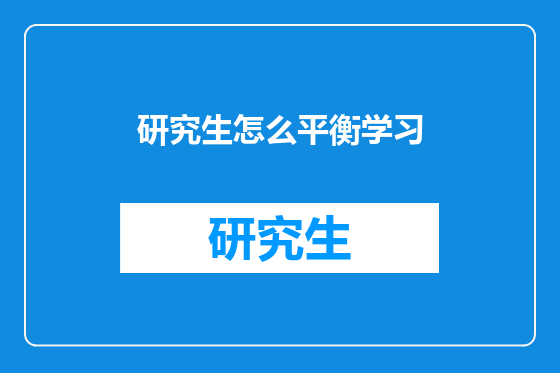 研究生怎么平衡学习