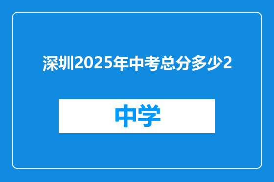 深圳2025年中考总分多少2