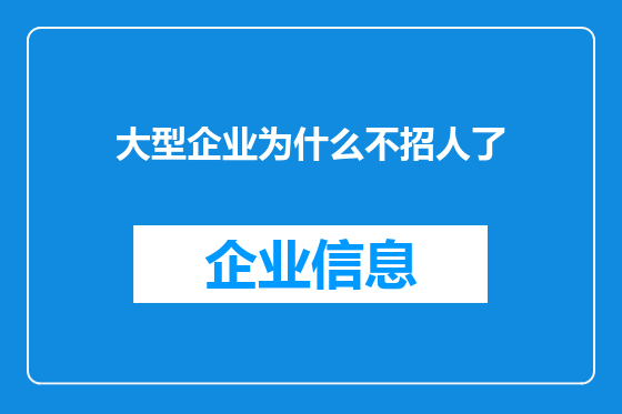 大型企业为什么不招人了