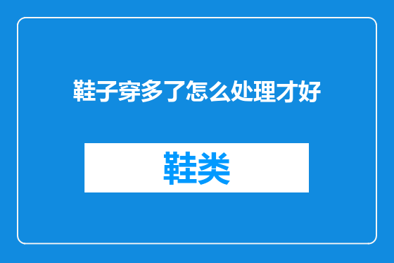 鞋子穿多了怎么处理才好