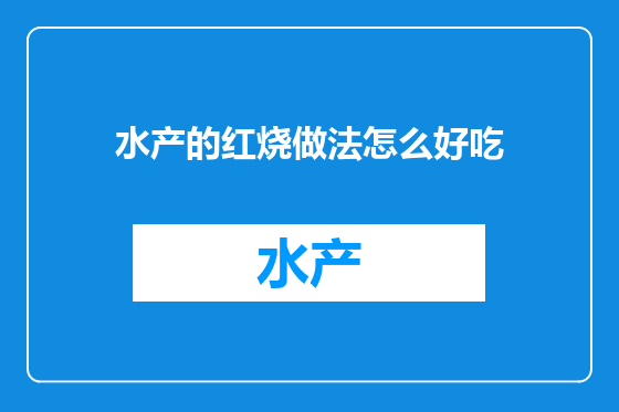 水产的红烧做法怎么好吃