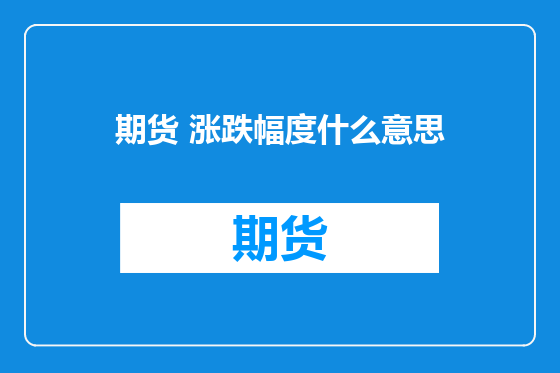 期货 涨跌幅度什么意思