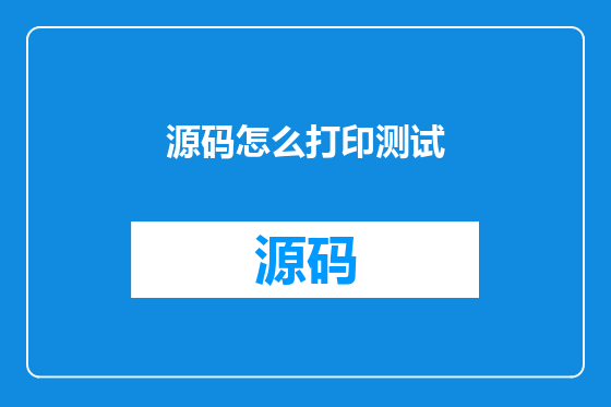 源码怎么打印测试
