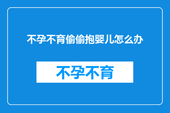 不孕不育偷偷抱婴儿怎么办