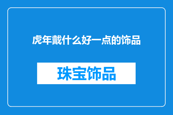 虎年戴什么好一点的饰品